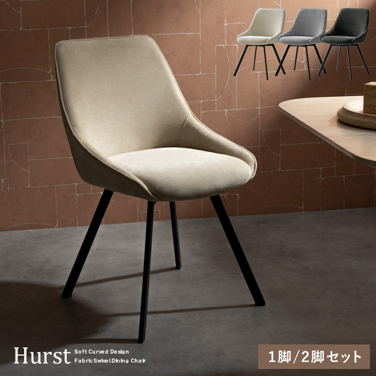 回転ダイニングチェアHurst（ハースト） デザインチェア  カフェチェア ダイニングチェア デスクチェア チェアー チェア 玄関チェア カフェ 椅子 おしゃれ | 宮武製作所