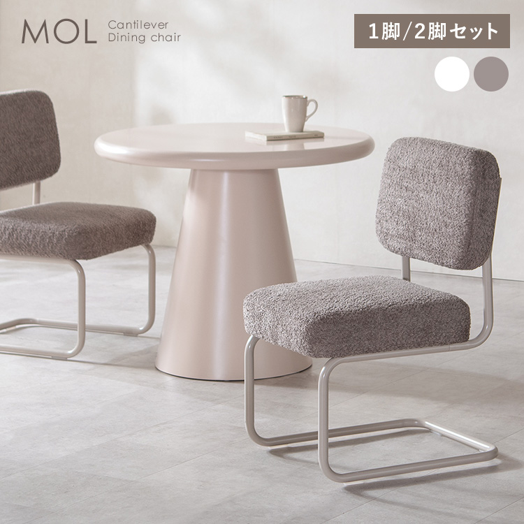 ポケットコイルチェア MOL（モル）1脚単品 2脚セット ダイニングチェア ブークレ カンチレバーチェア キャンティレバー カフェチェア デスクチェア椅子 | 宮武製作所