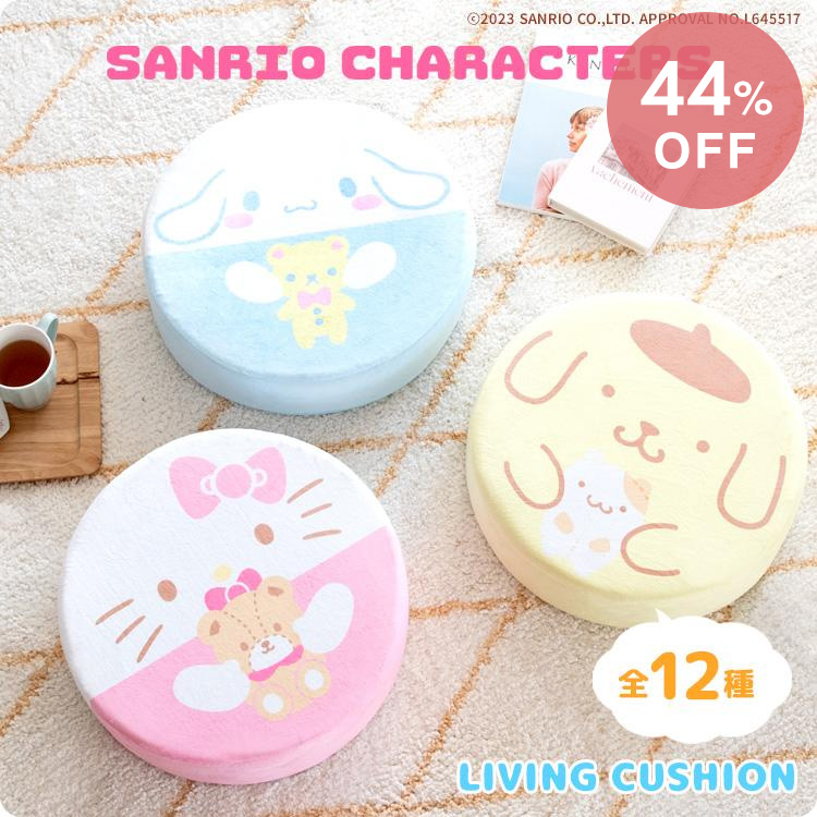 宮武製作所 サンリオキャラクターズ リビングクッション 丸型 円形