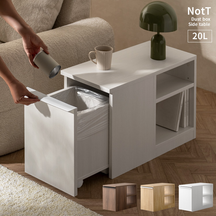 ダストボックス付きサイドテーブル NotT（ノット）宮武製作所 ゴミ箱 木製 ナイトテーブル  キッチンペール ごみ箱 おしゃれ リビングテーブル | 宮武製作所