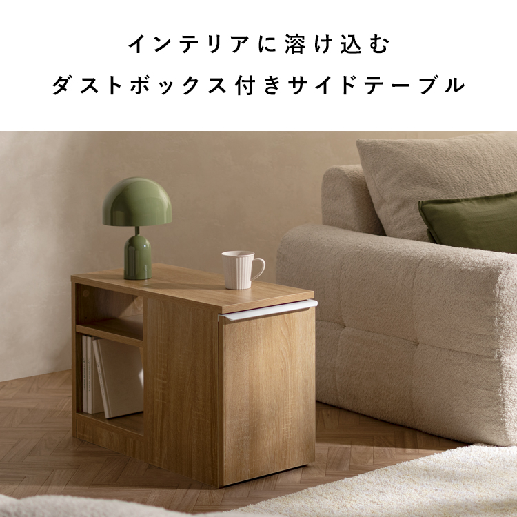 ダストボックス付きサイドテーブル NotT（ノット）宮武製作所 ゴミ箱 木製 ナイトテーブル  キッチンペール ごみ箱 おしゃれ リビングテーブル | 宮武製作所 | 04
