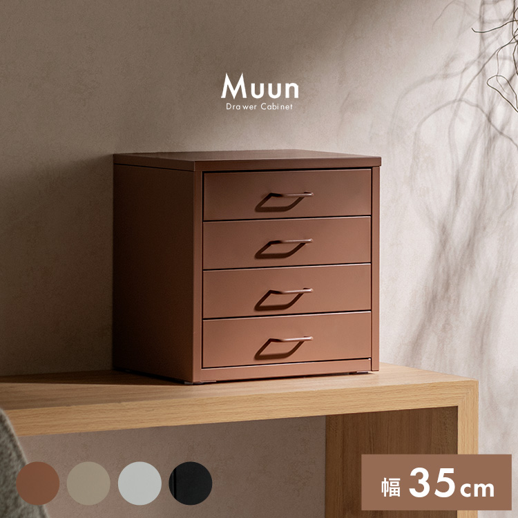 収納キャビネット Muun（ムーン）引き出し収納 ミニチェスト 収納 韓国風 北欧風 おしゃれ収納 オフィス収納 | 宮武製作所
