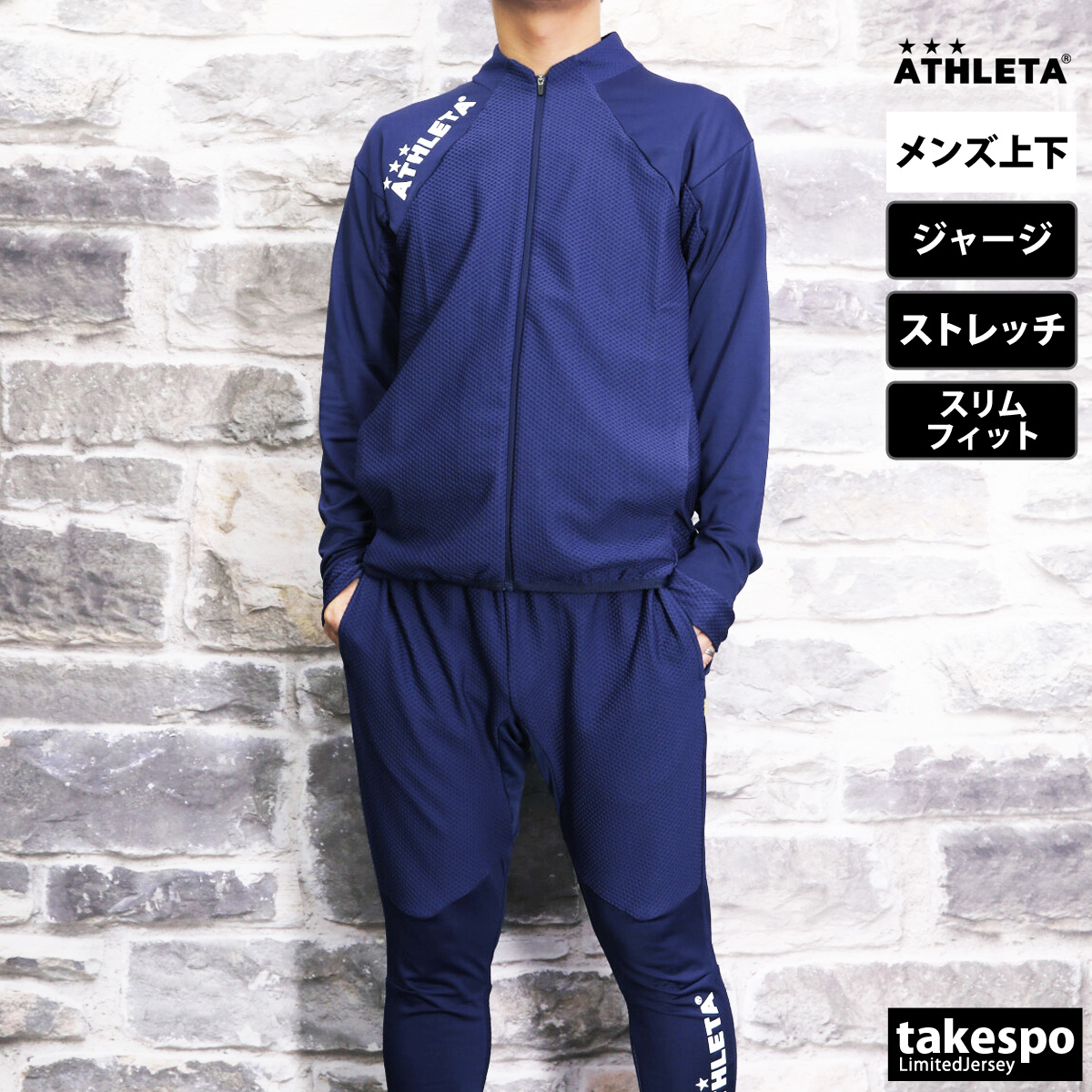 アスレタ ジャージ メンズ 上下 ATHLETA ストレッチ サッカー フットボール トレーニングウェア 02396 送料無料 新作