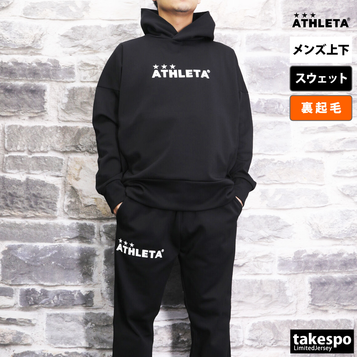 アスレタ スウェット メンズ 上下 秋冬用 ATHLETA サッカー フットボール フットサル パーカー パンツ 裏起毛 トレーニングウェア 03378 送料無料 新作