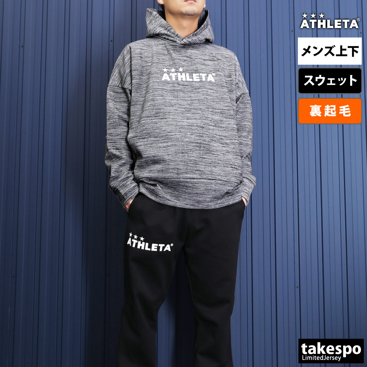 アスレタ スウェット メンズ 上下 秋冬用 ATHLETA サッカー フットボール フットサル パーカー パンツ 裏起毛 トレーニングウェア 03378 送料無料 新作