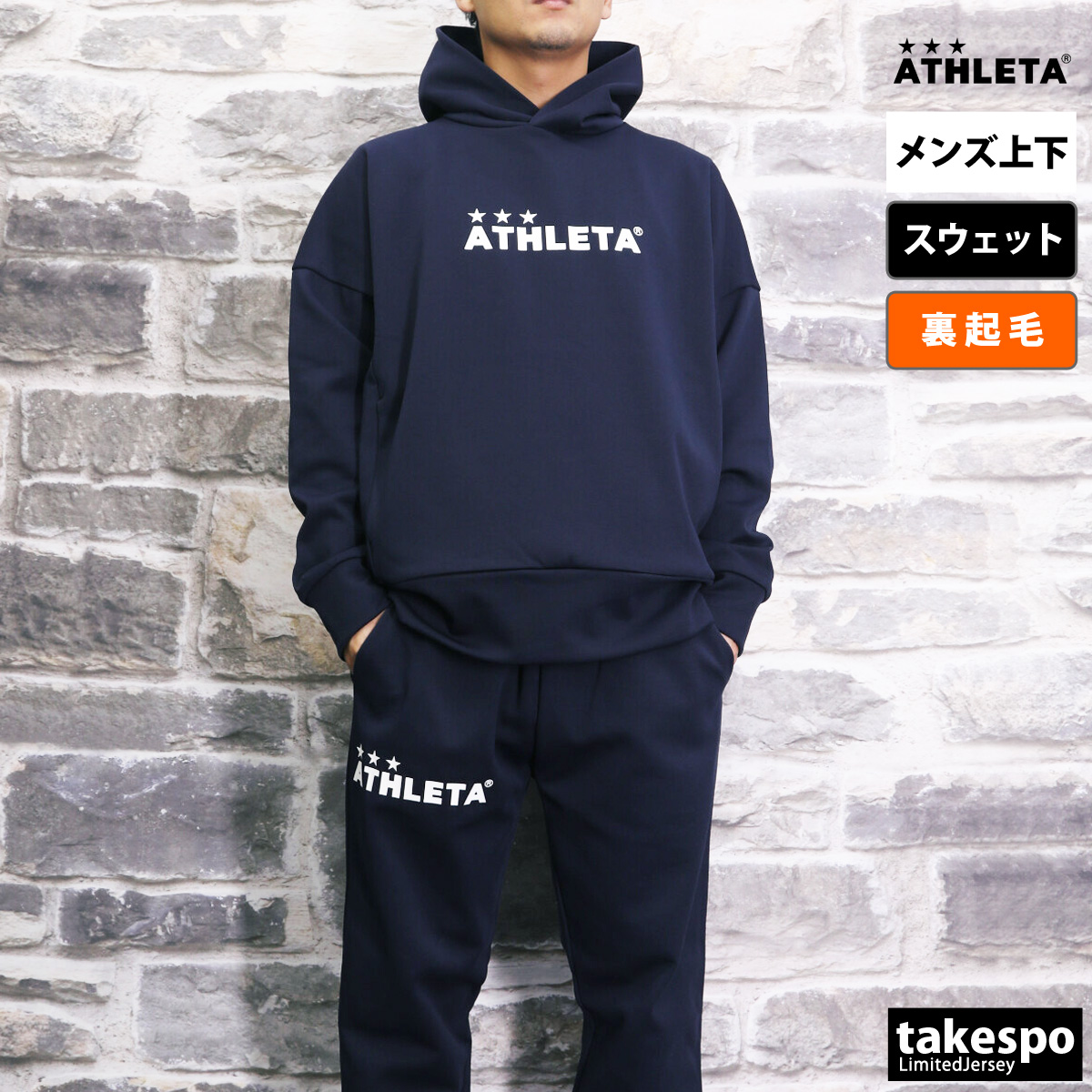 アスレタ スウェット メンズ 上下 秋冬用 ATHLETA サッカー フットボール フットサル パーカー パンツ 裏起毛 トレーニングウェア 03378 送料無料 新作