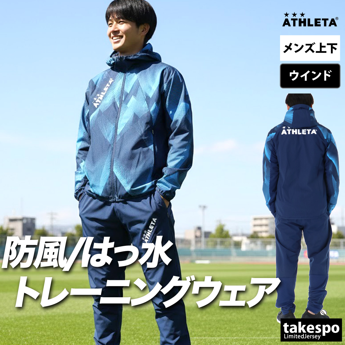ATHLETA（アスレタ） ウインドブレーカー 上下 メンズ セットアップ