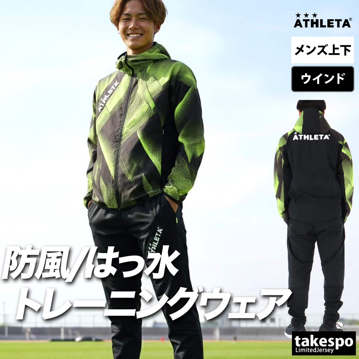 ATHLETA（アスレタ） ウインドブレーカー 上下 メンズ セットアップ