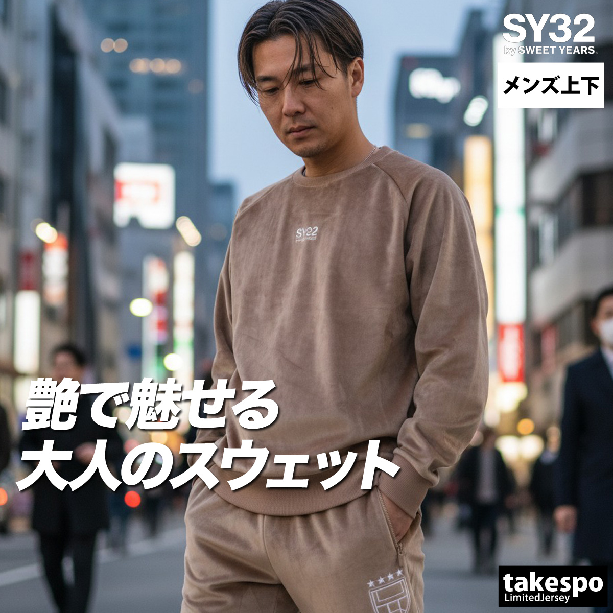 エスワイサーティトゥバイスィートイヤーズ スウェット 上下 メンズ セットアップ ブランド SY32 by SWEET YEARS 15520 3Lの画像