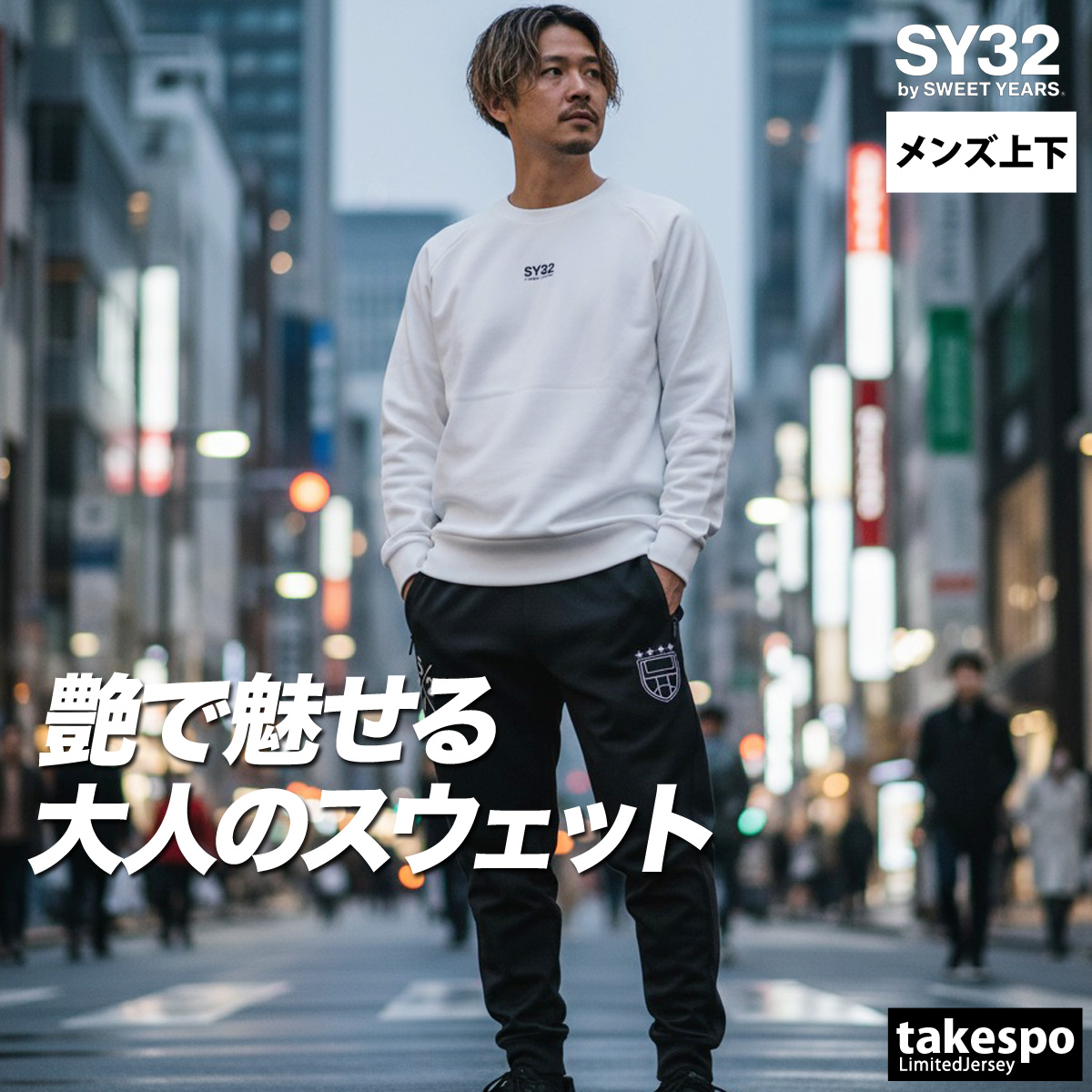 エスワイサーティトゥバイスィートイヤーズ スウェット 上下 メンズ セットアップ ブランド SY32 by SWEET YEARS 15520 3Lの画像