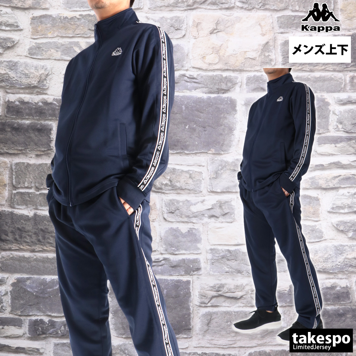 Kappa（カッパ） ジャージ メンズ 上下 ブランド セットアップ Kappa