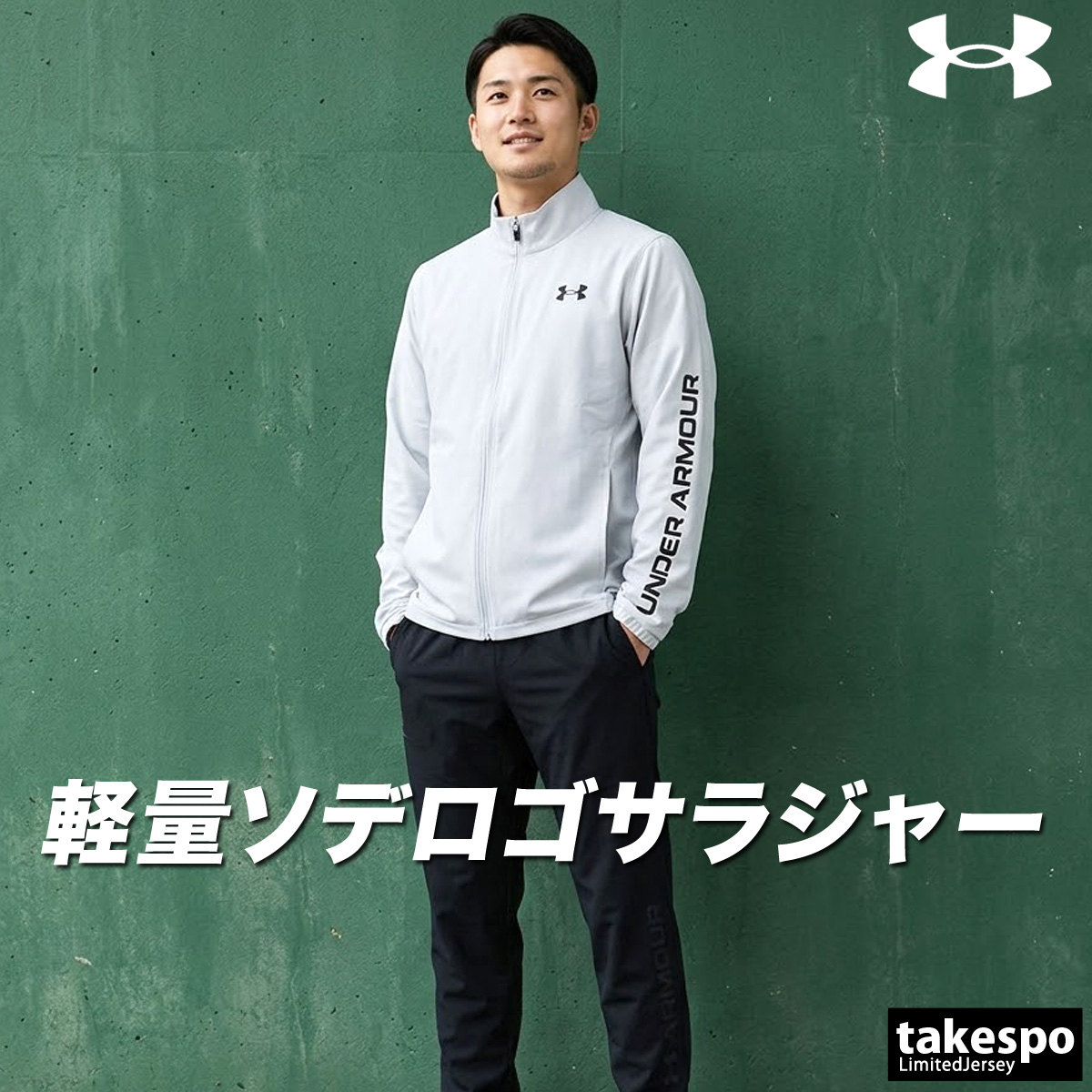 UNDER ARMOUR（アンダーアーマー） 薄手 ジャージ 上下 メンズ