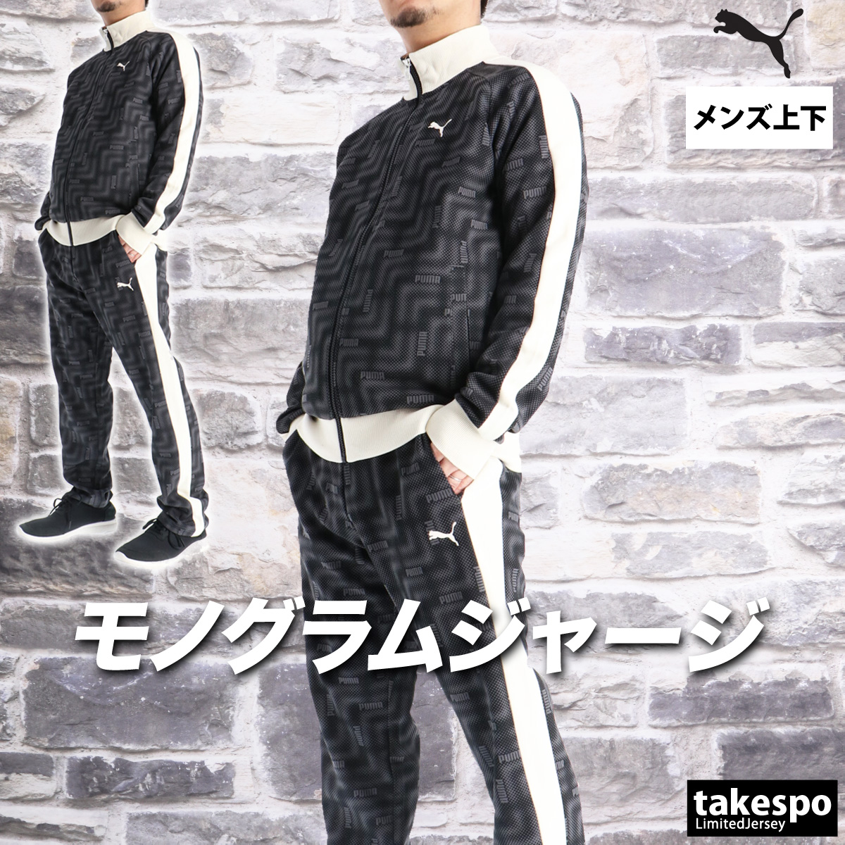 PUMA（プーマ） ジャージ メンズ 上下 ブランド セットアップ