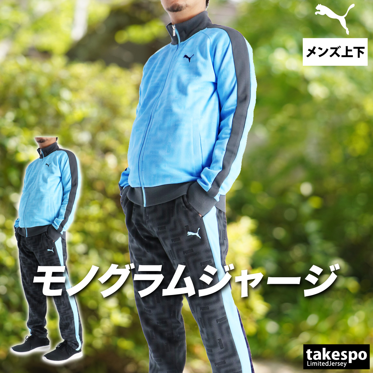 PUMA（プーマ） ジャージ メンズ 上下 ブランド セットアップ