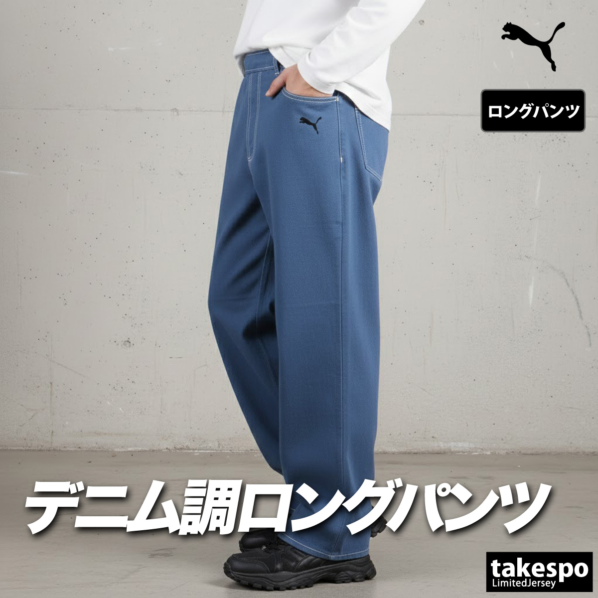 45r プチデニムのブルマパンツ(濃) M 値下げしました PUMA（プーマ） ジャージ 下 メンズ ロングパンツ エッセンシャル