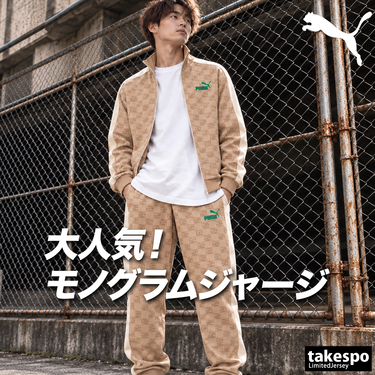 PUMA（プーマ） ジャージ上下 CORE HERITAGE コアヘリテージ 復刻 送料
