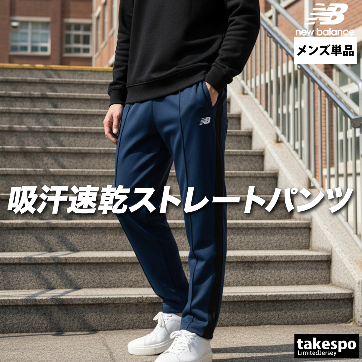 New Balance（ニューバランス） ジャージ 下 メンズ ロングパンツ 部活