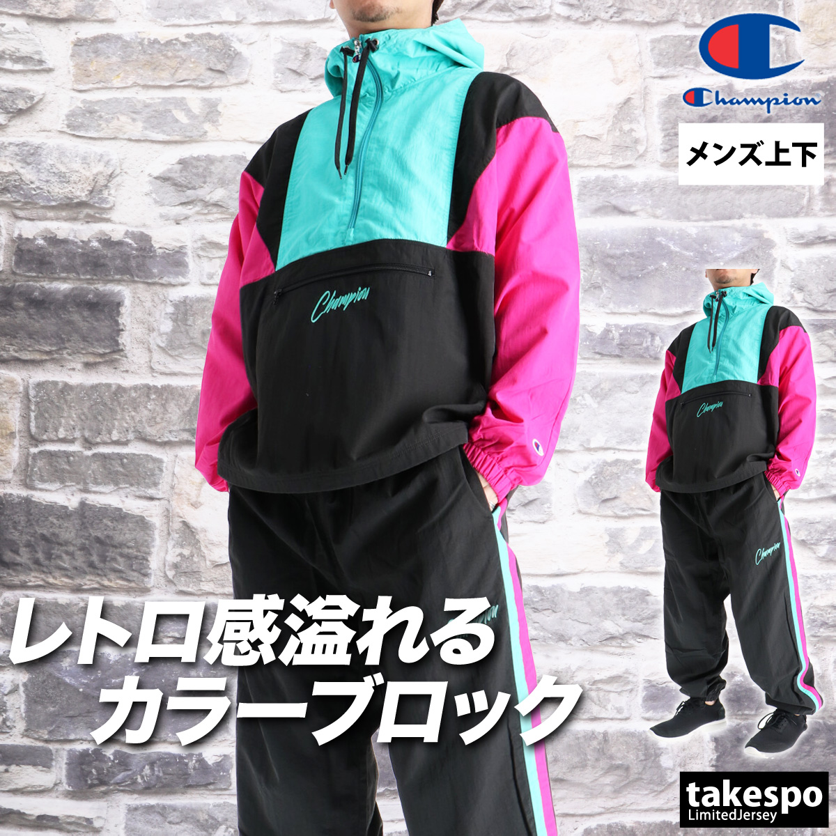 Champion（チャンピオン） ウインドブレーカー 上下 メンズ