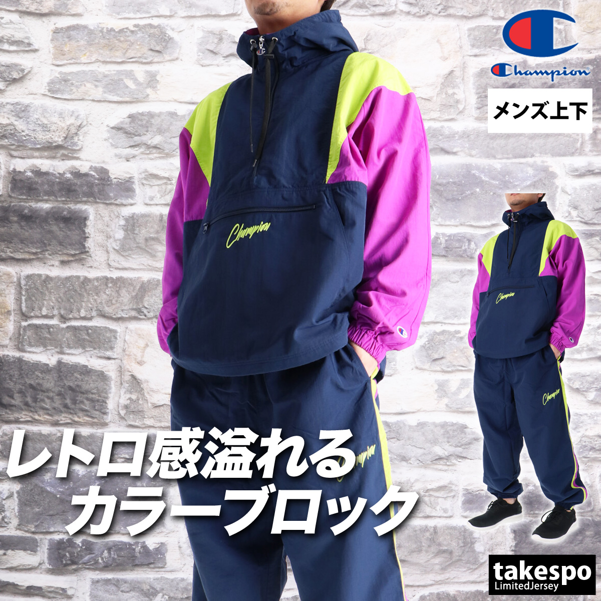 Champion（チャンピオン） ウインドブレーカー 上下 メンズ