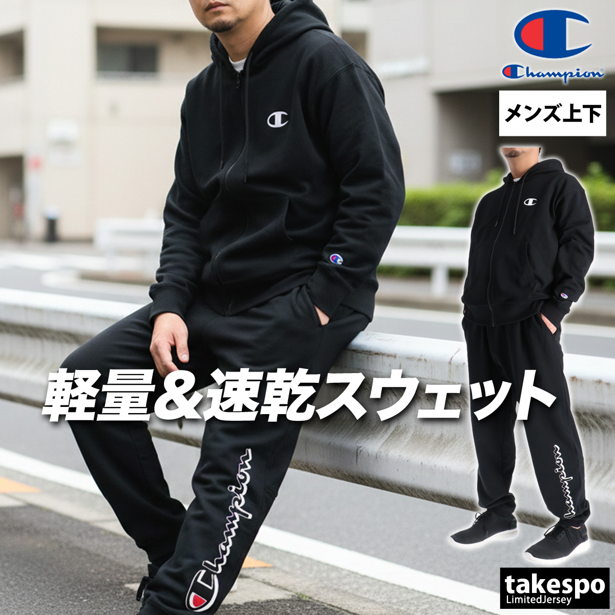チャンピオン スウェット 上下 メンズ セットアップ ブランド Champion テックウィーブ C3DS101 送料無料 新作 裏毛の画像