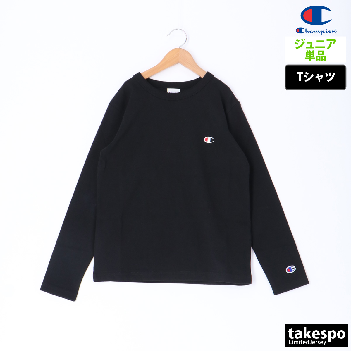 チャンピオン 長袖Tシャツ ジュニア 上 Champion ライフスタイル コットン100% ワンポ...