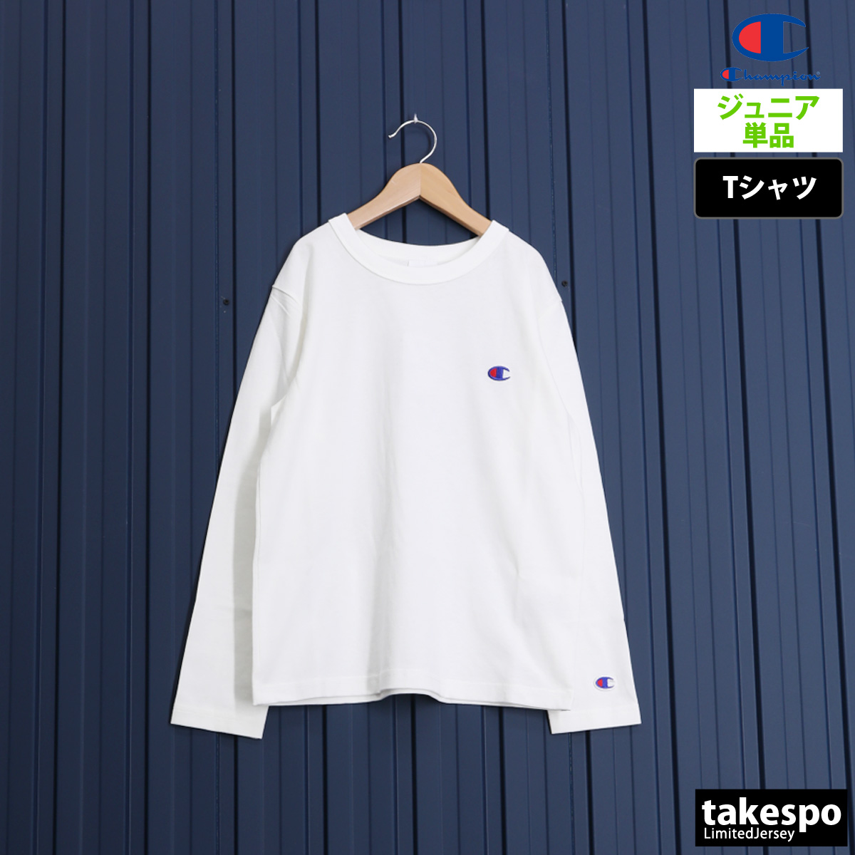 チャンピオン 長袖Tシャツ ジュニア 上 Champion ライフスタイル コットン100% ワンポ...