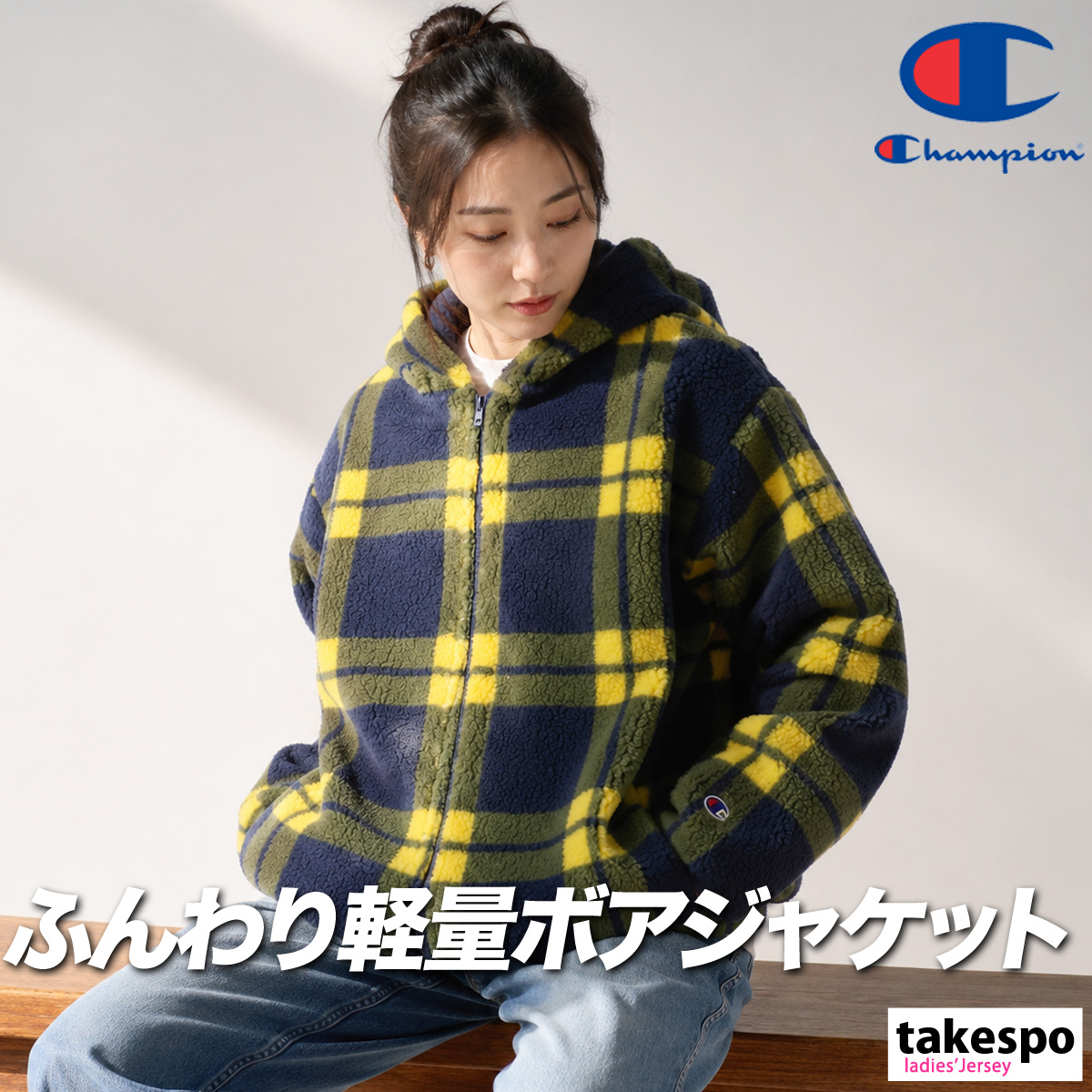 Champion（チャンピオン） ボアジャケット レディース ブランド