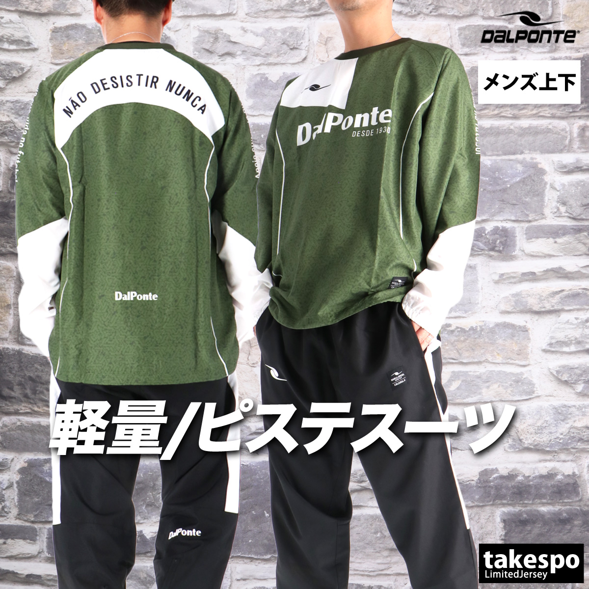 DALPONTE ダウポンチ ピステ 上下 メンズ セットアップ ブランド