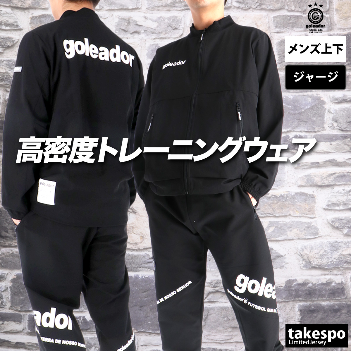 goleador ジャージ上下セット goleador（ゴレアドール） 高密度ジャージウーブンハイネック