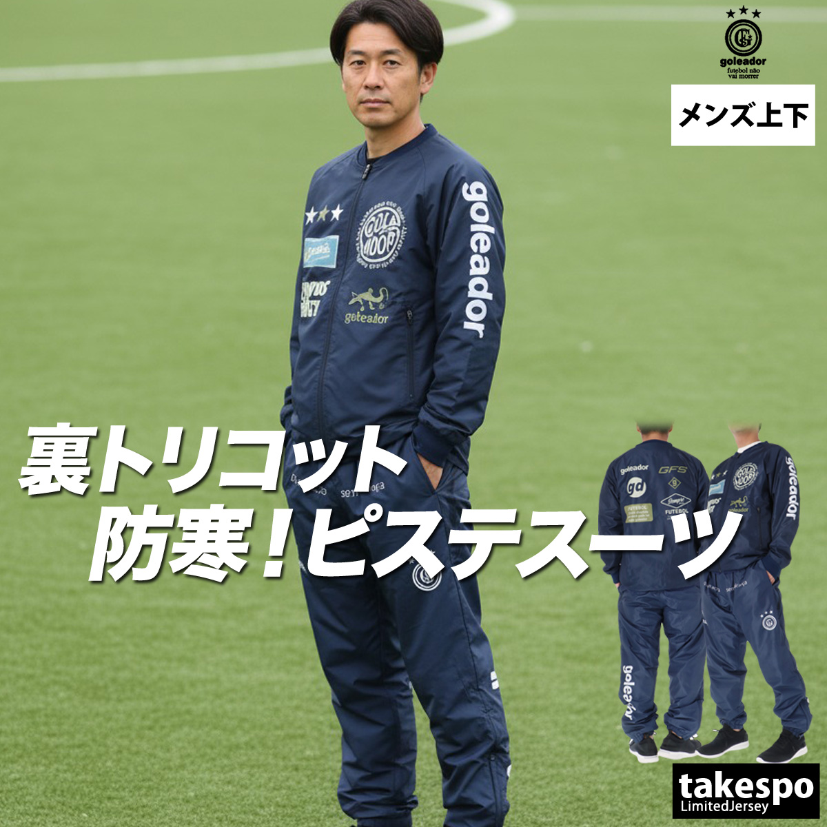 goleador セットアップ ジャージ 上下 ネイビー Lサイズ ゴレアドール ジャージ上下のおすすめ人気商品一覧 通販 - Yahoo