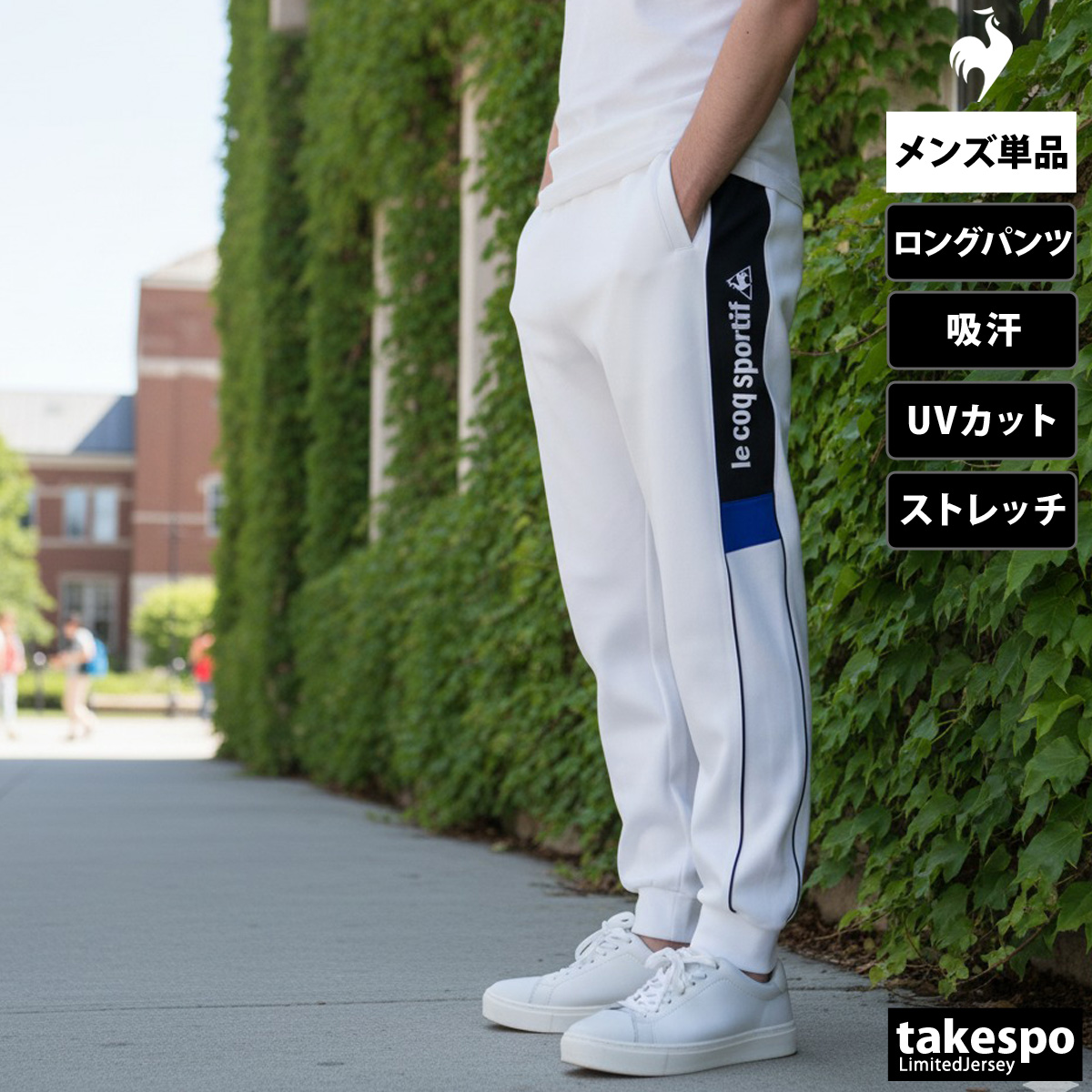 le coq sportif（ルコックスポルティフ） ジャージ 下 メンズ ルコック