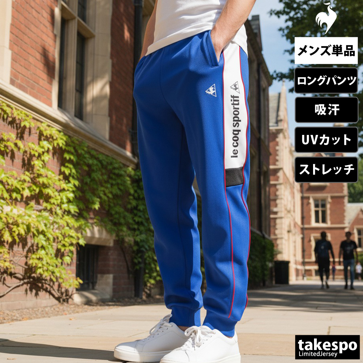 le coq sportif（ルコックスポルティフ） ジャージ 下 メンズ ルコック