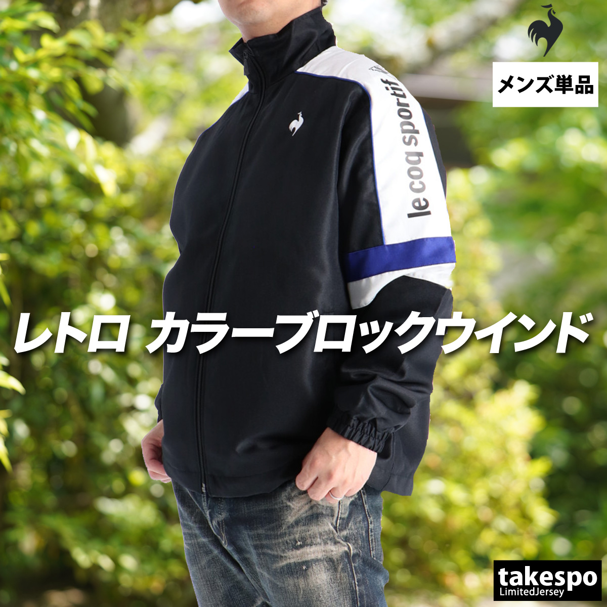le coq sportif（ルコックスポルティフ） ルコック ウインドジャケット