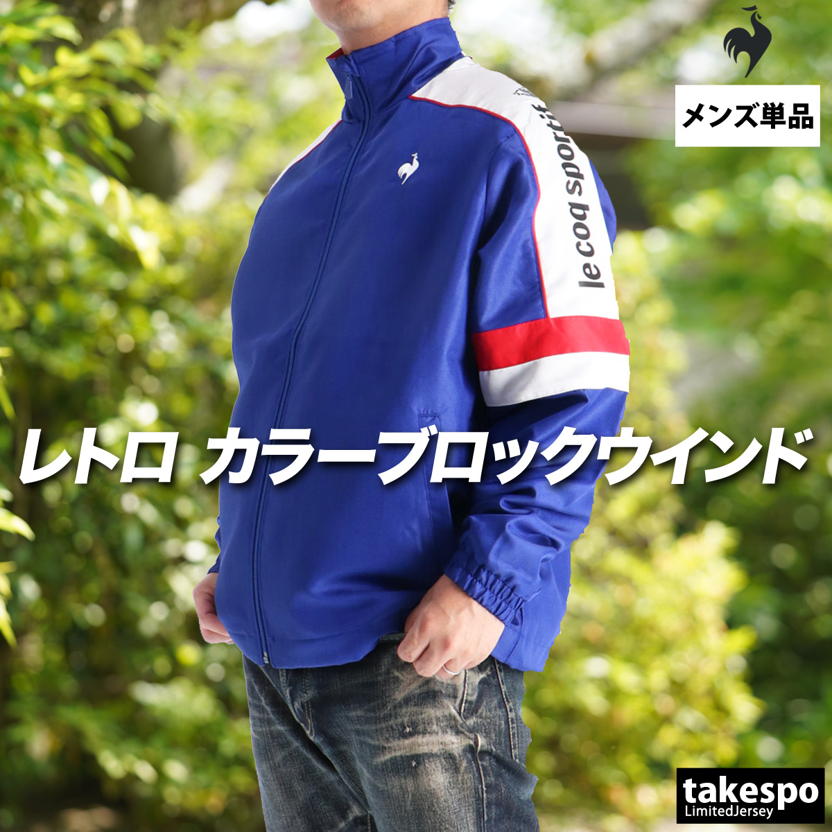 le coq sportif（ルコックスポルティフ） ルコック ウインドジャケット