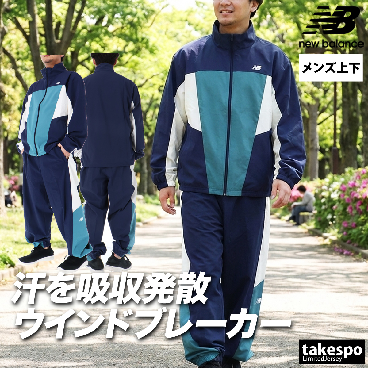 New Balance（ニューバランス） ウインドブレーカー 上下 メンズ