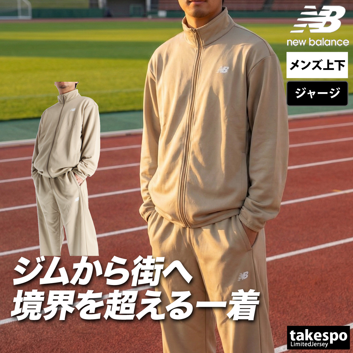 New Balance（ニューバランス） ジャージ メンズ 上下 ブランド