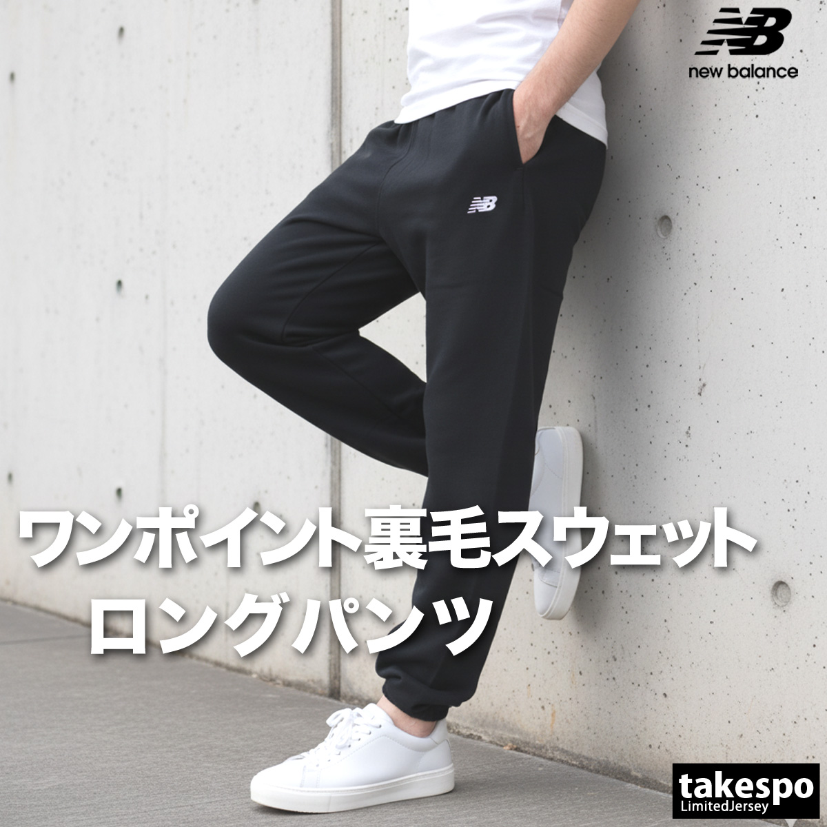 New Balance（ニューバランス） ジャージ 下 メンズ ロングパンツ