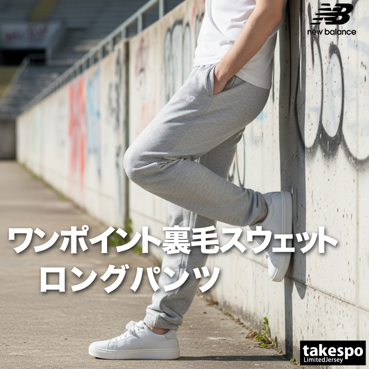 New Balance（ニューバランス） ジャージ 下 メンズ ロングパンツ