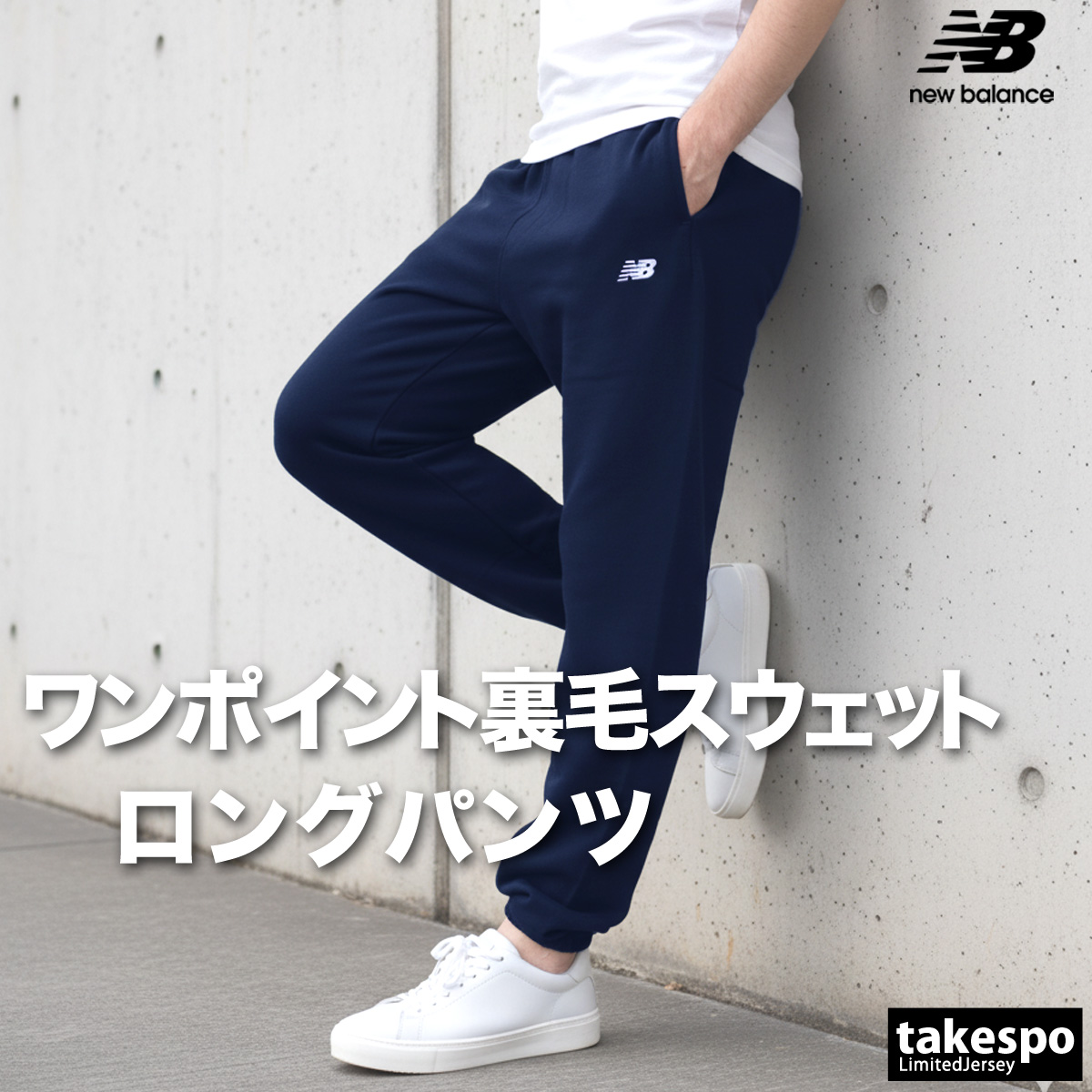 New Balance（ニューバランス） ジャージ 下 メンズ ロングパンツ