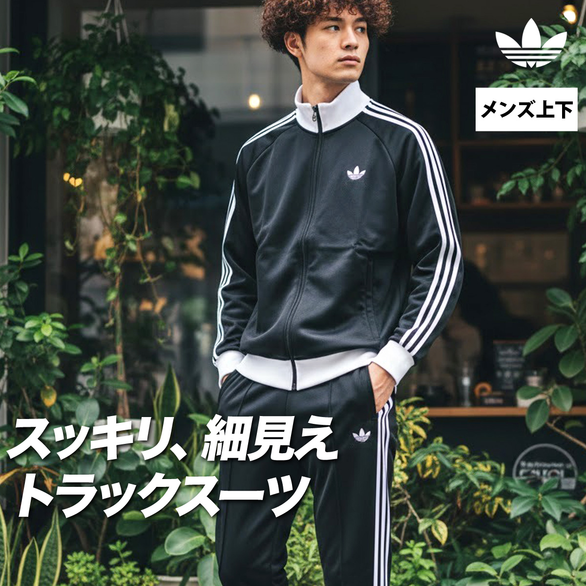adidas Originals アディダス オリジナルス ジャージ メンズ 上下