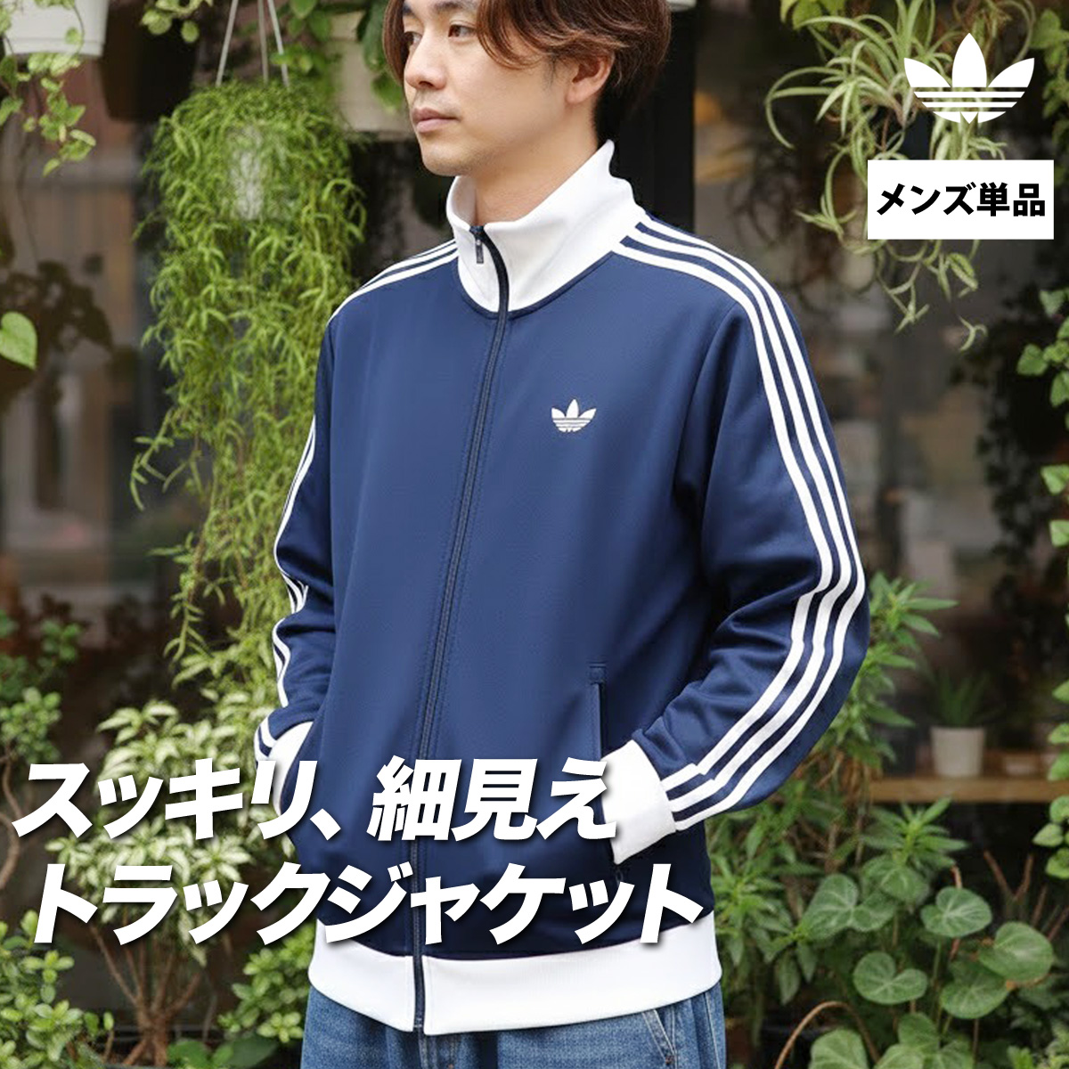 adidas Originals アディダス オリジナルス ジャージジャケット メンズ