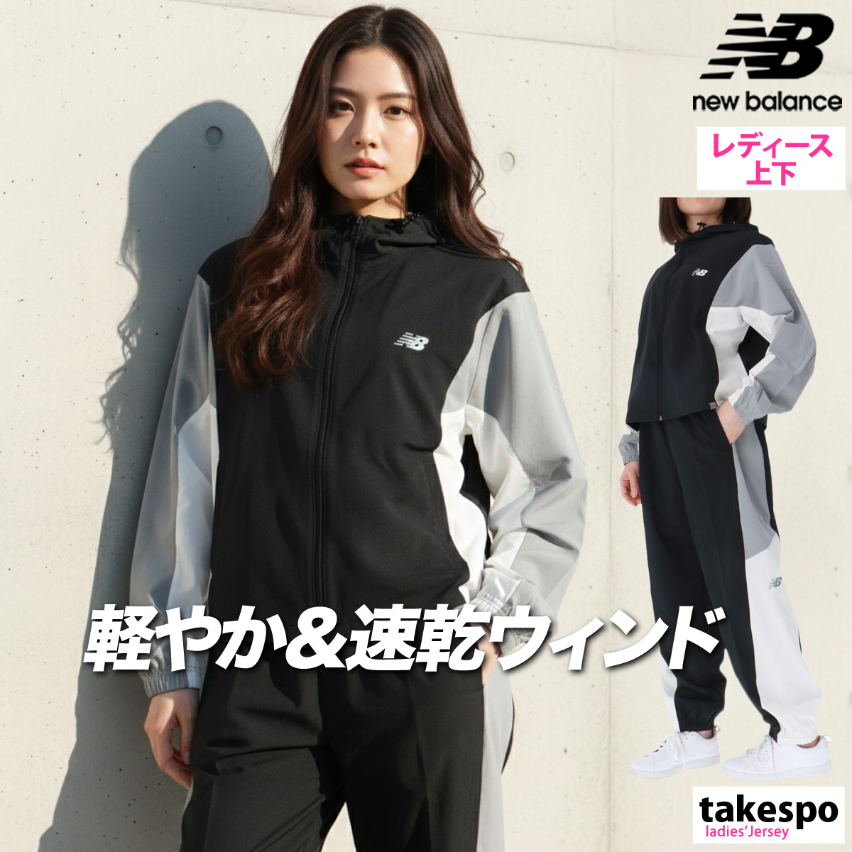 New Balance（ニューバランス） ウインドブレーカー 上下 レディース