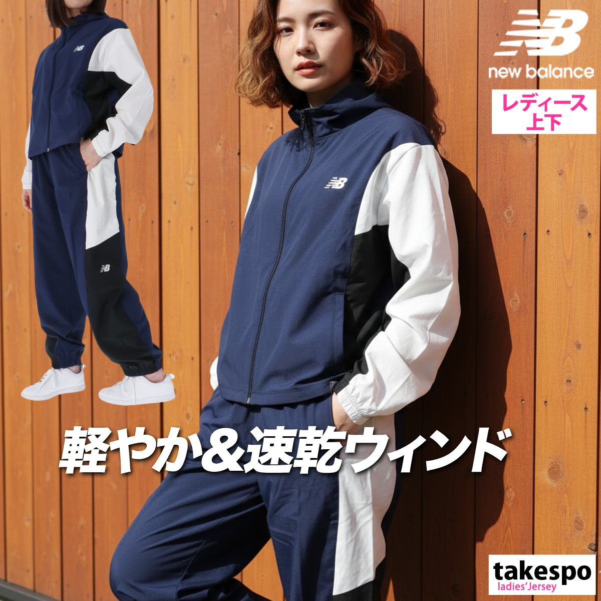New Balance（ニューバランス） ウインドブレーカー 上下 レディース