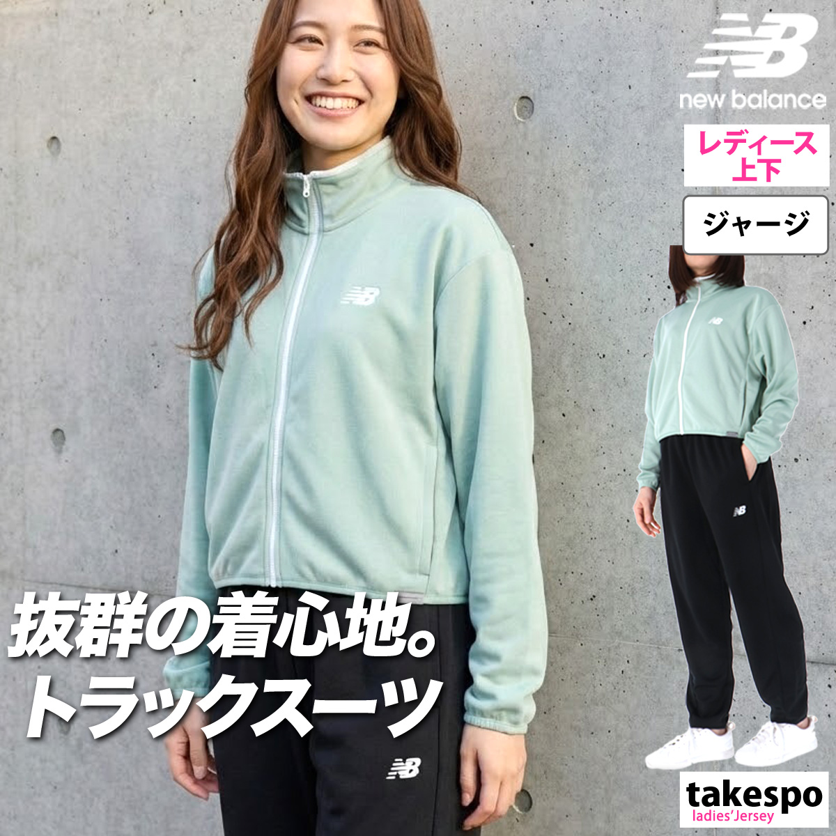 New Balance（ニューバランス） ジャージ レディース 上下