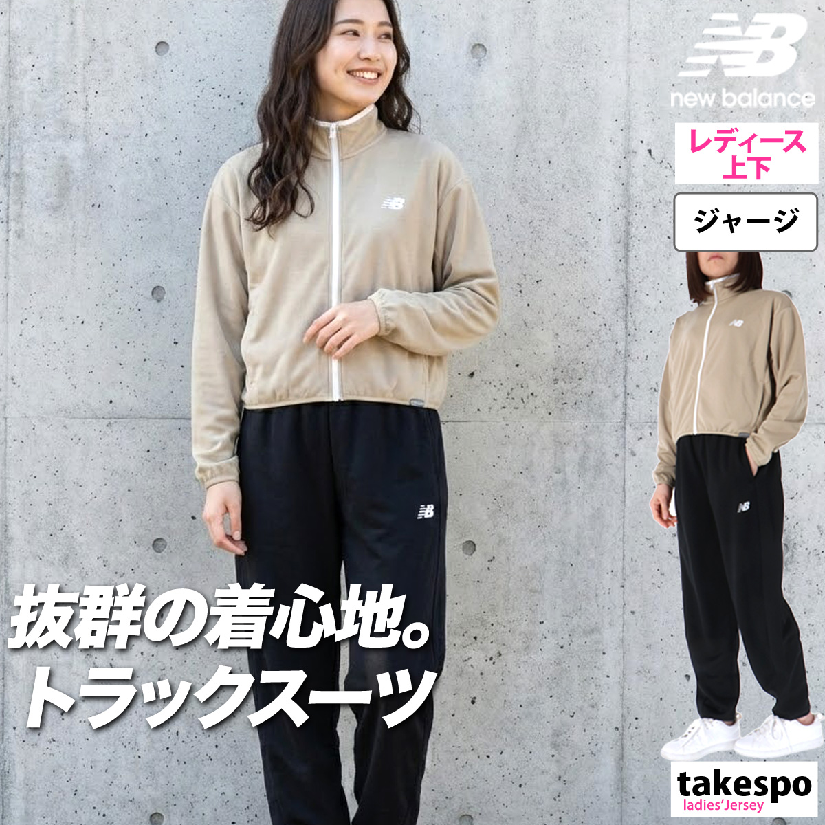 New Balance（ニューバランス） ジャージ レディース 上下