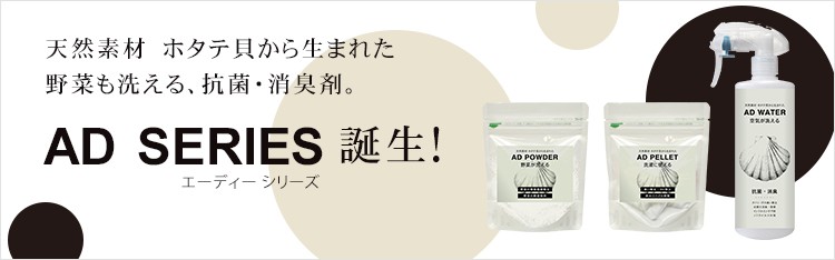 天然素材ホタテ貝から生まれた野菜も洗える、抗菌・消臭剤。AD SERIES 誕生!