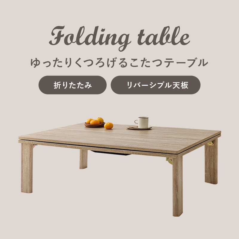 折脚カジュアルこたつ リバーシブルタイプ 105×75cm 石英管ヒーター