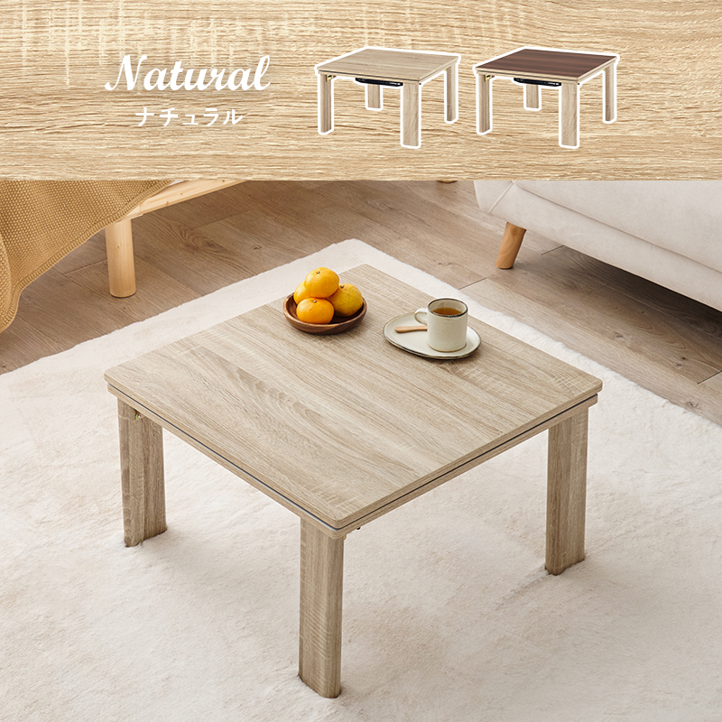 折脚カジュアルこたつ リバーシブルタイプ 60×60cm 石英管ヒーター付