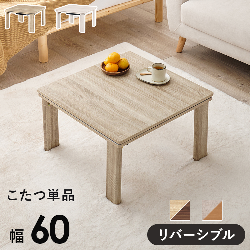 折脚カジュアルこたつ リバーシブルタイプ 60×60cm 石英管ヒーター付