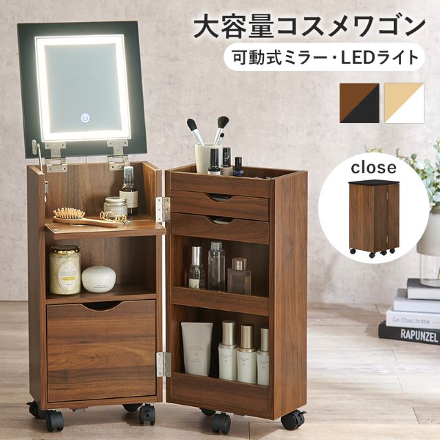 コスメワゴン ドレッサー メイク台 コスメ収納 大容量 キャスター付き 鏡付き mud6679_lp_001.jpg